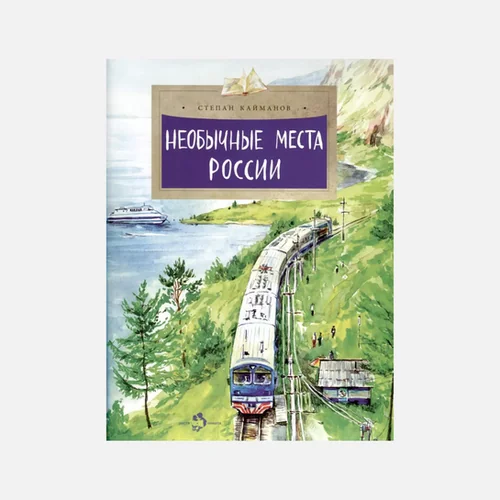 Обложка книги «Необычные места России»