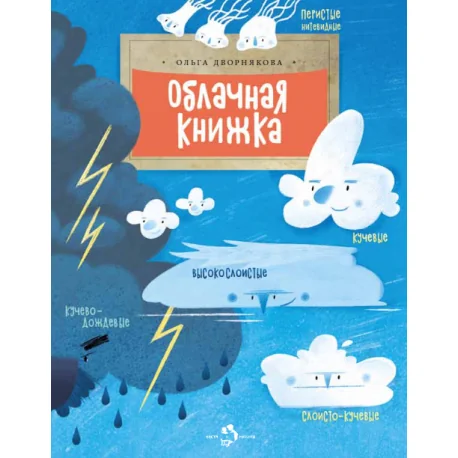Обложка книги «Облачная книжка»