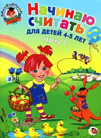 Обложка книги «Начинаю считать. Для детей 4-5 лет. В 2 частях. Часть 2»