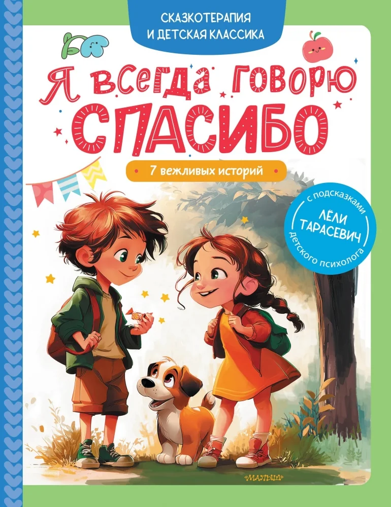Обложка книги «Я всегда говорю спасибо. 7 вежливых историй»