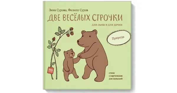 Обложка книги «Две веселых строчки для сына и для дочки. Природа»