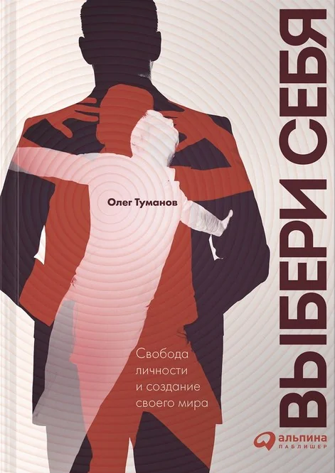 Обложка книги «Выбери себя. Свобода личности и создание своего мира»