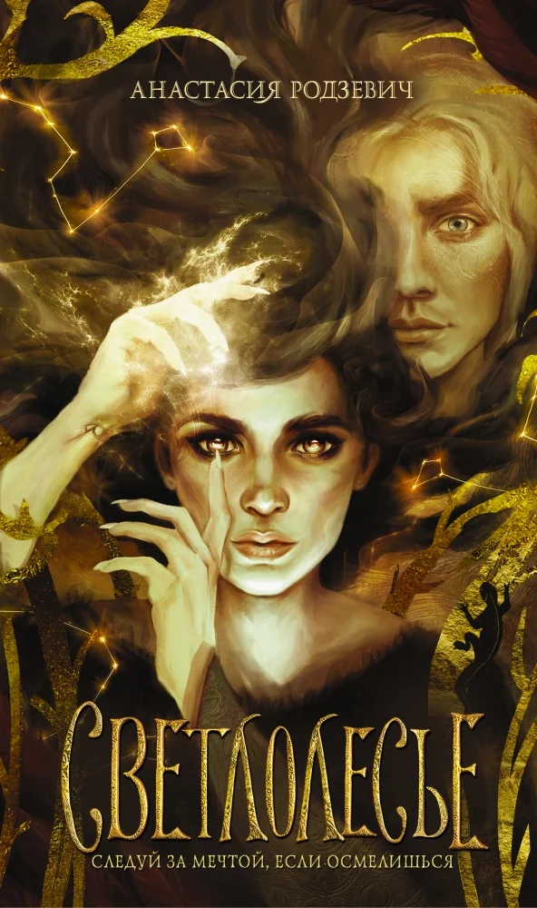 Обложка книги «Светлолесье»