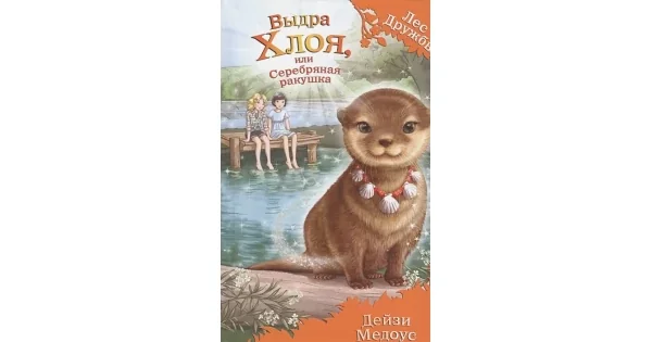 Обложка книги «Выдра Хлоя, или Серебряная ракушка (выпуск 13. Лес Дружбы)»