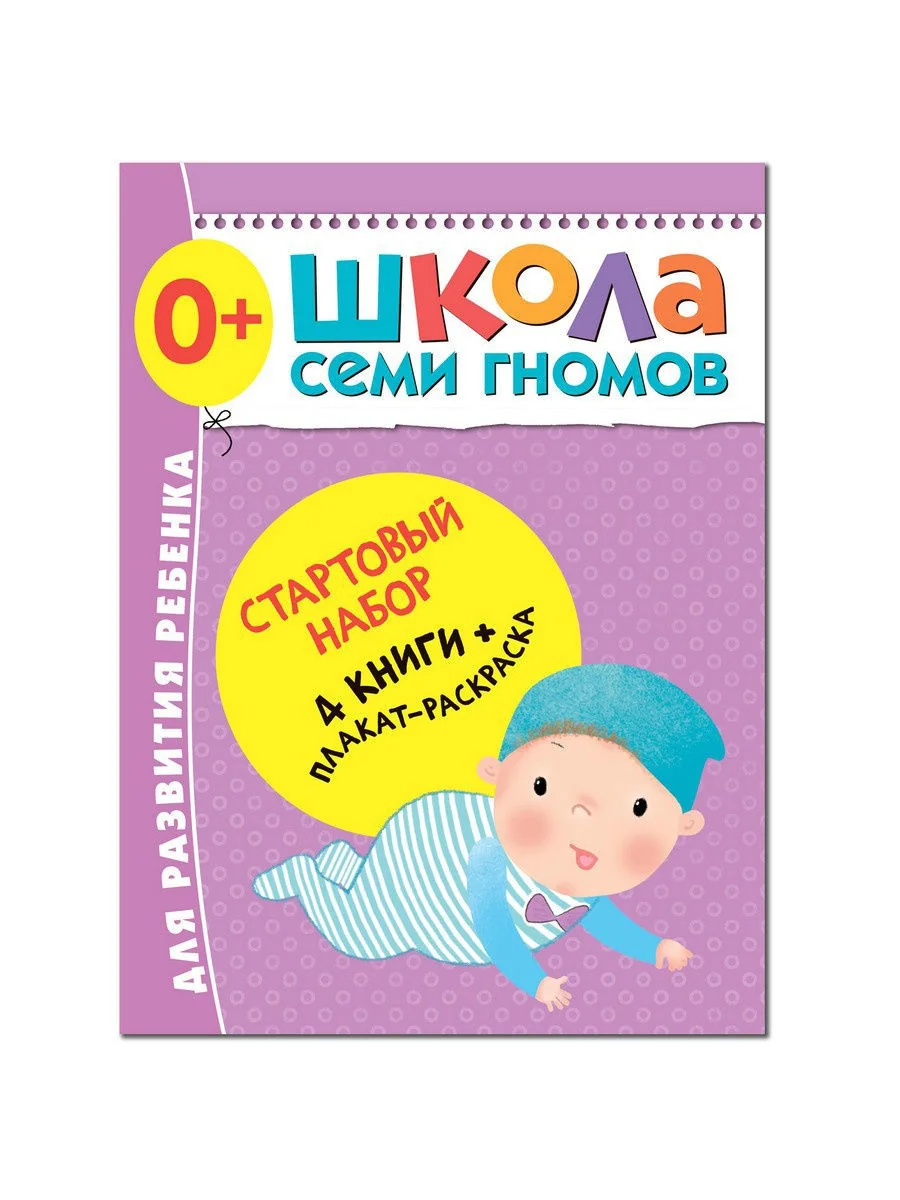 Обложка книги «Школа Семи Гномов. Стартовый набор. 0+»