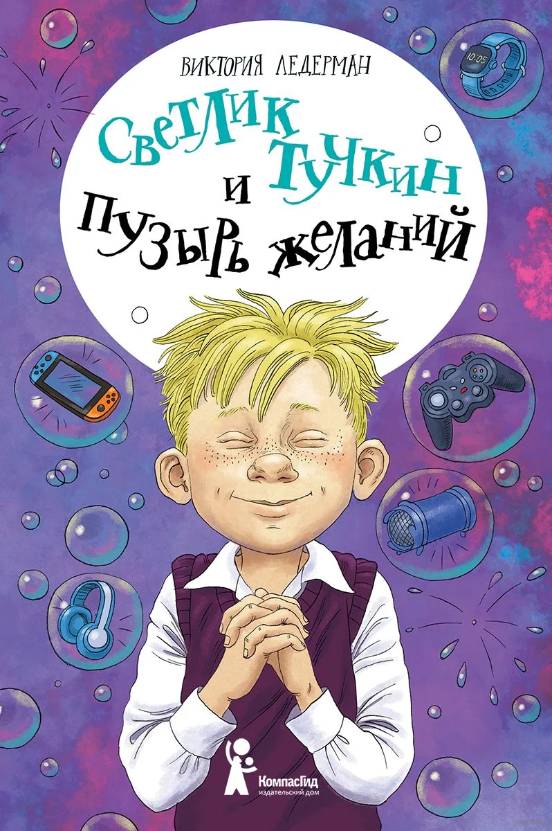 Обложка книги «В. Ледерман Светлик Тучкин и пузырь желаний»