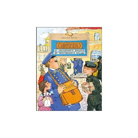 Обложка книги «Почта: от наскального рисунка до электронного письма»
