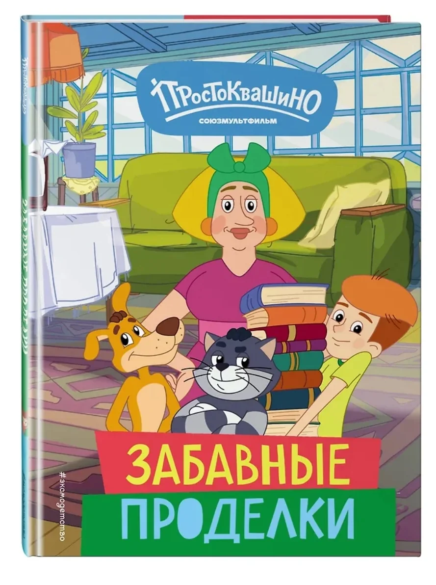 Обложка книги «Новое Простоквашино. Забавные проделки»