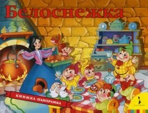 Обложка книги «Белоснежка. Книжка-панорамка»