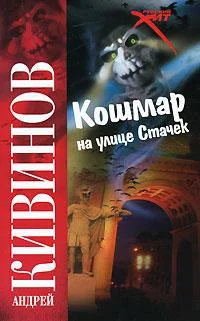 Обложка книги «Кошмар на улице Стачек»