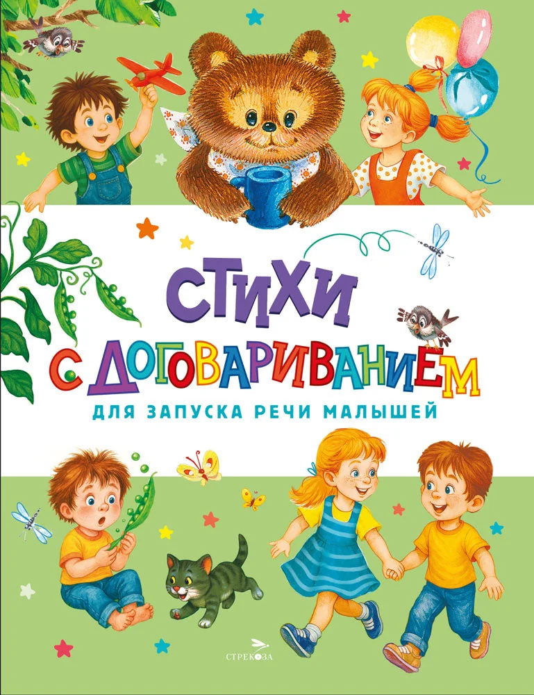 Обложка книги «Счастливое детство. Стихи с договариванием»