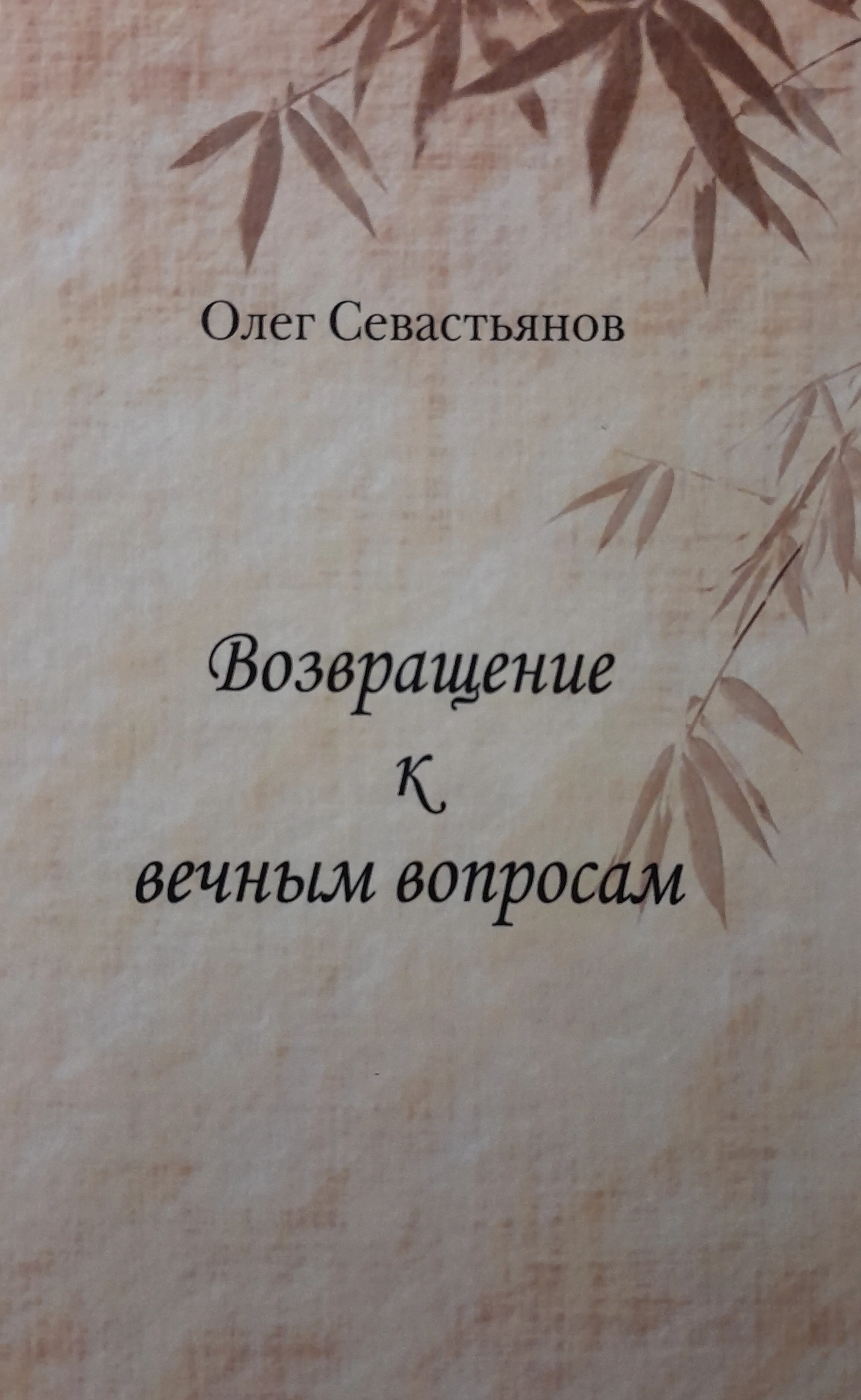 Обложка книги «Возвращение к вечным вопросам»