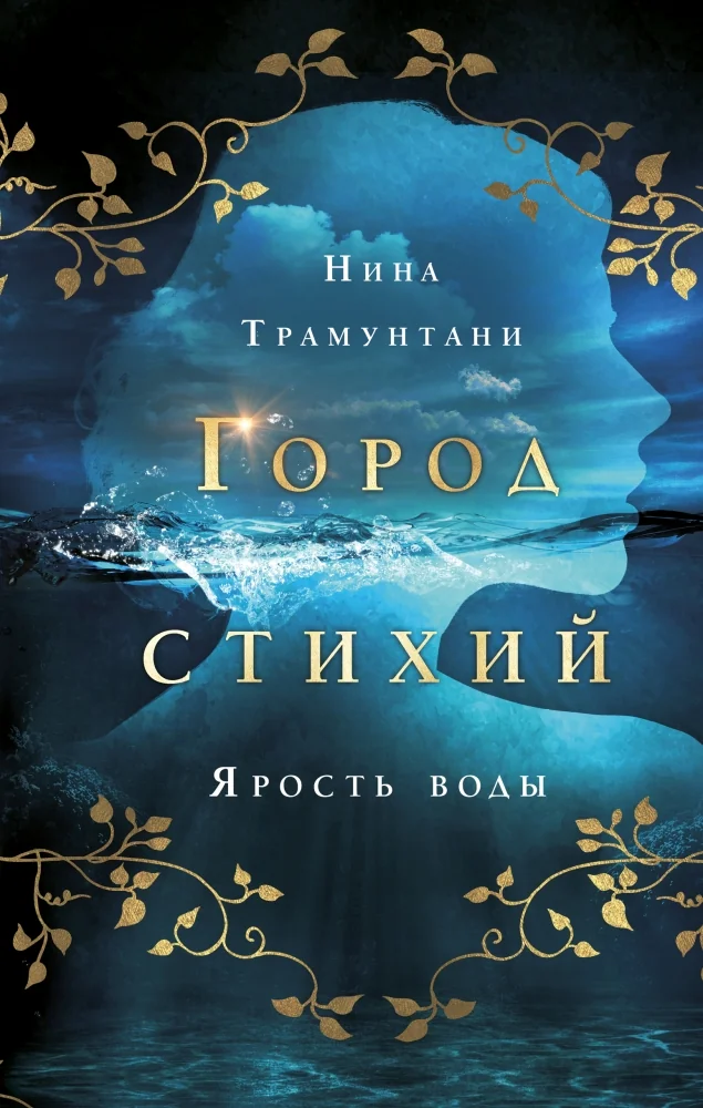 Обложка книги «Ярость воды (#1)»