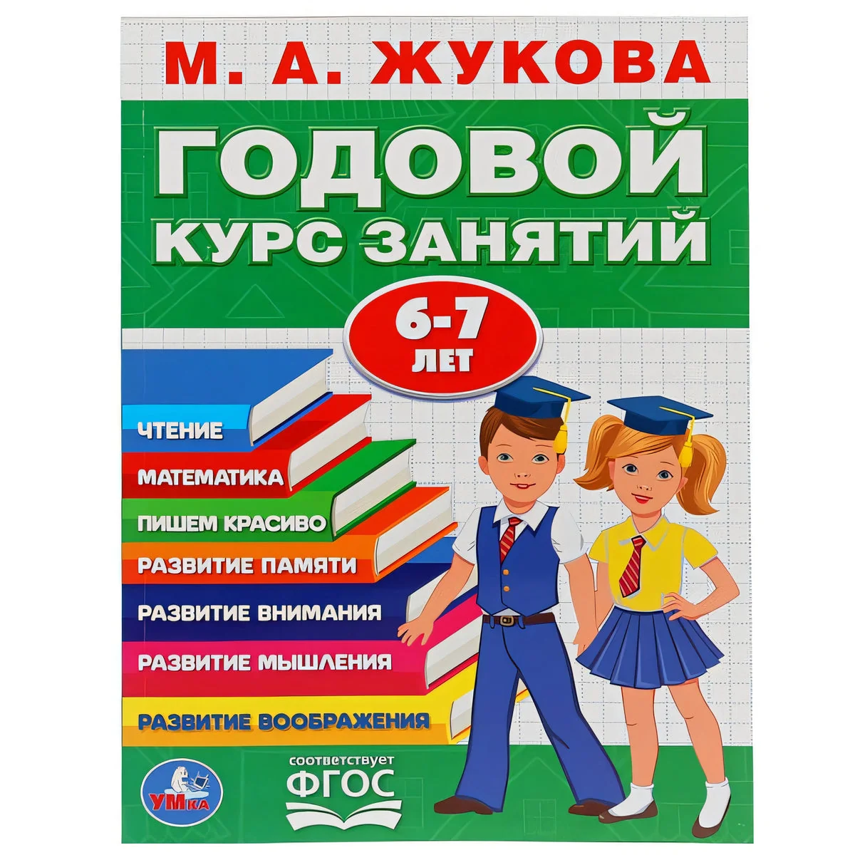 Обложка книги «Годовой курс занятий 6-7 лет»