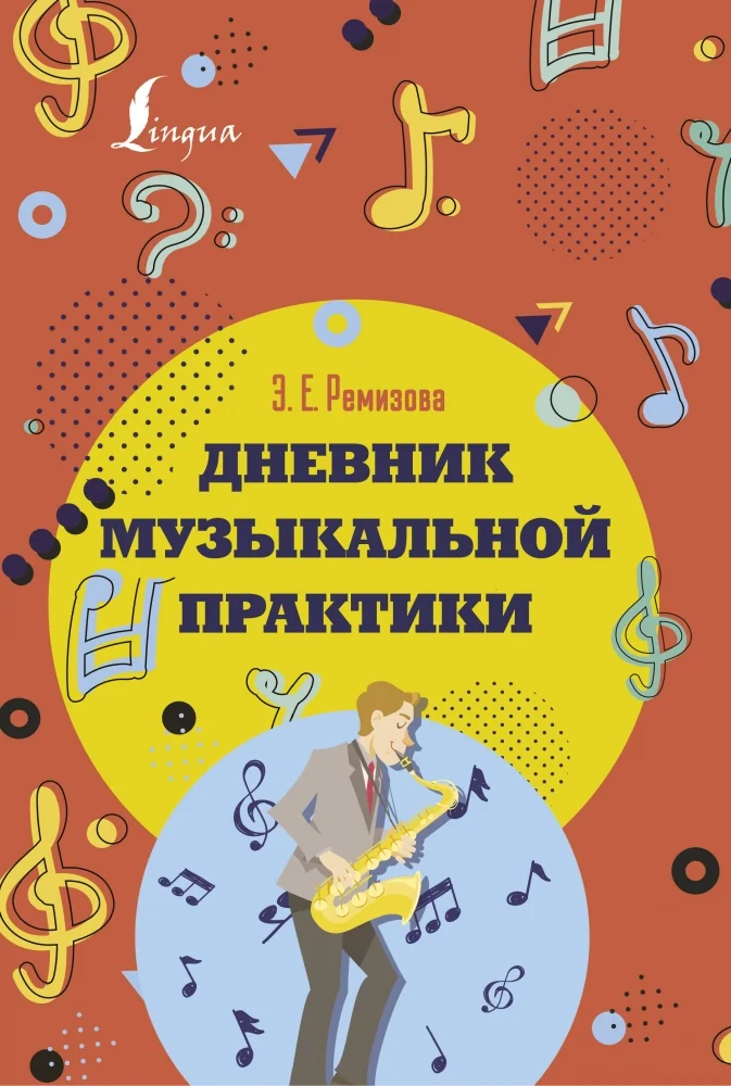 Обложка книги «Дневник музыкальной практики»