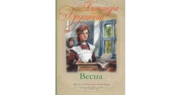 Обложка книги «Весна»