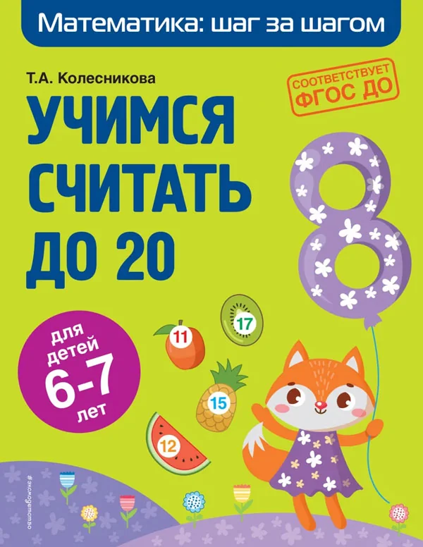 Обложка книги «Учимся считать до 20: для детей 6-7 лет»