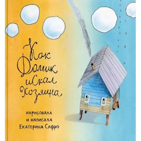 Обложка книги «Как домик искал хозяина»