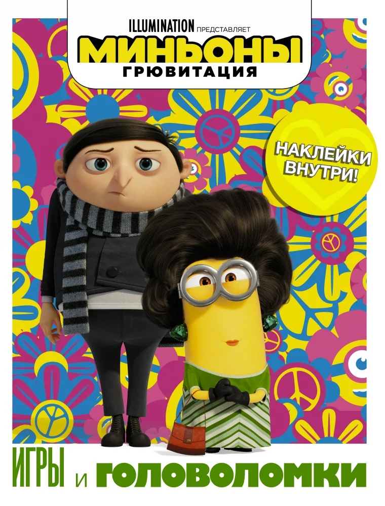 Обложка книги «Миньоны. Грювитация. Игры и головоломки (с наклейками)»
