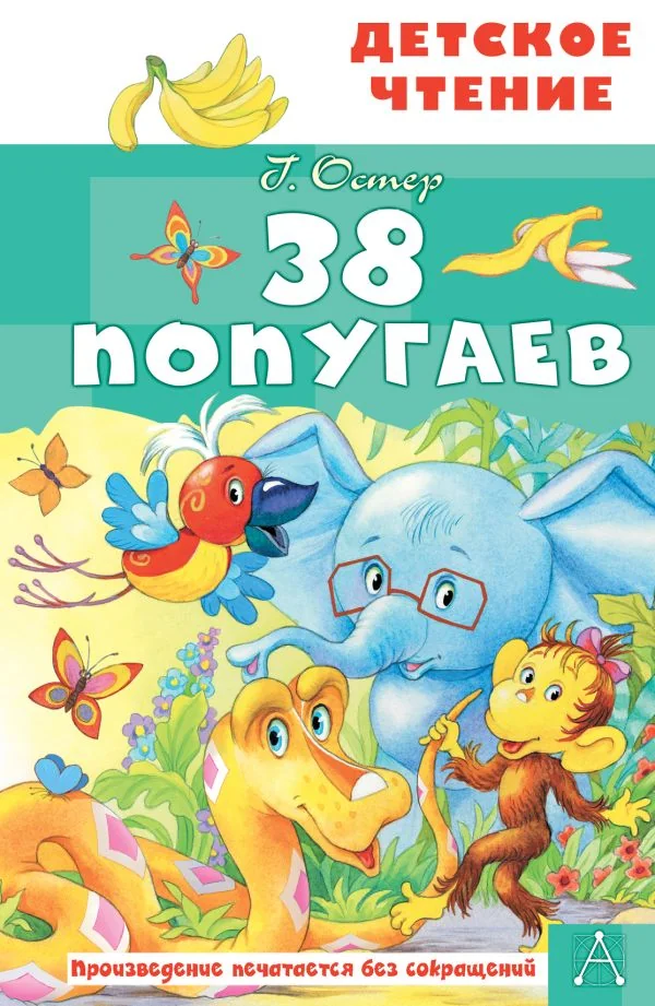 Обложка книги «38 попугаев : Тридцать восемь попугаев : для младшего школьного возраста»