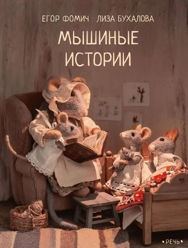 Обложка книги «Мышиные истории»