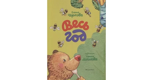 Обложка книги «Весь год»
