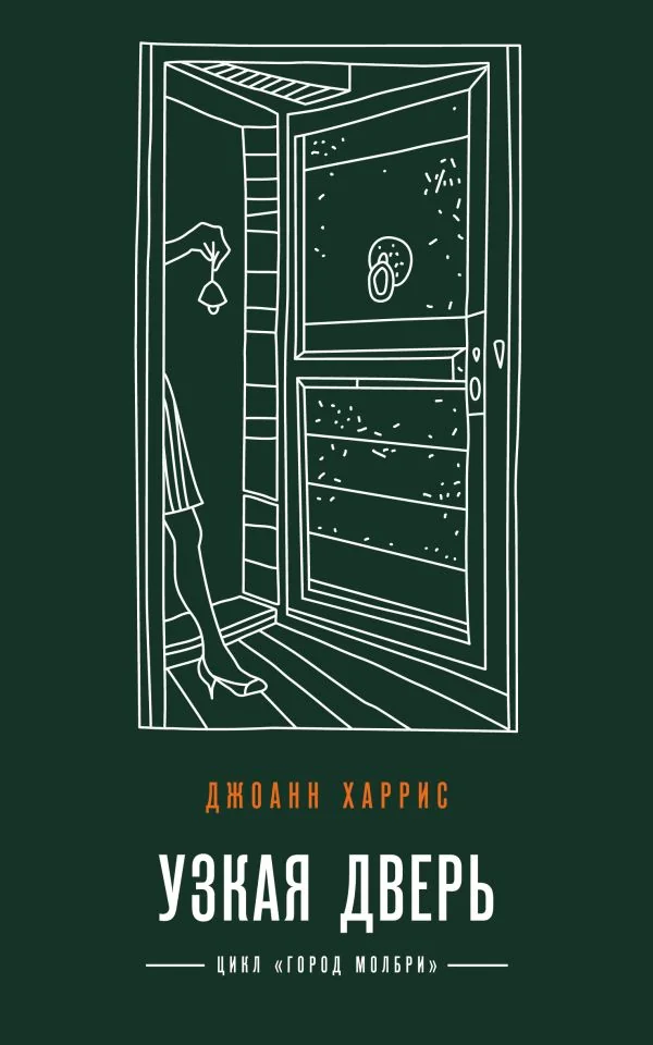 Обложка книги «Узкая дверь»