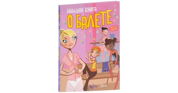 Обложка книги «Большая книга о балете»