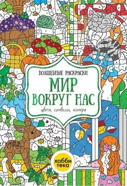 Обложка книги «Волшебные раскраски. Мир вокруг нас»