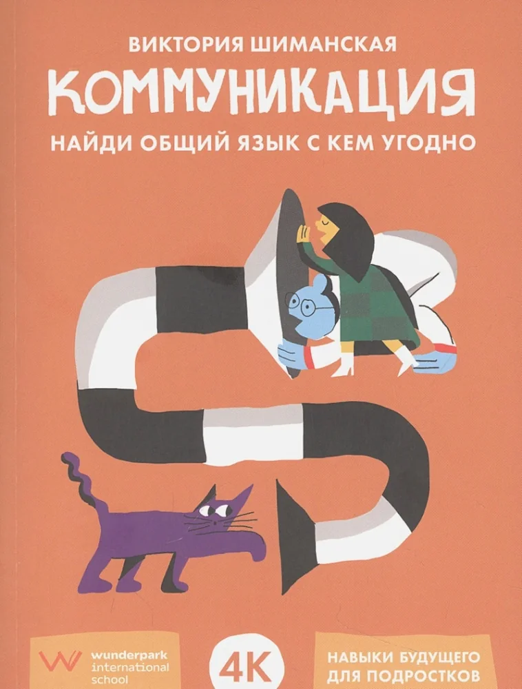 Обложка книги «Коммуникация: Найди общий язык с кем угодно»