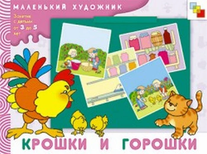 Обложка книги «Маленький художник. Крошки и горошки»