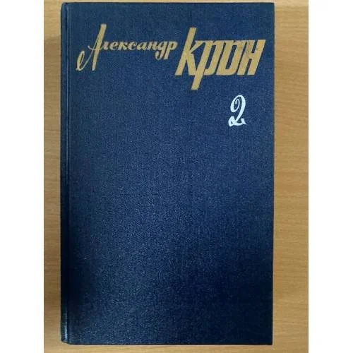 Обложка книги «Собрание сочинений в трех томах. Том 2»