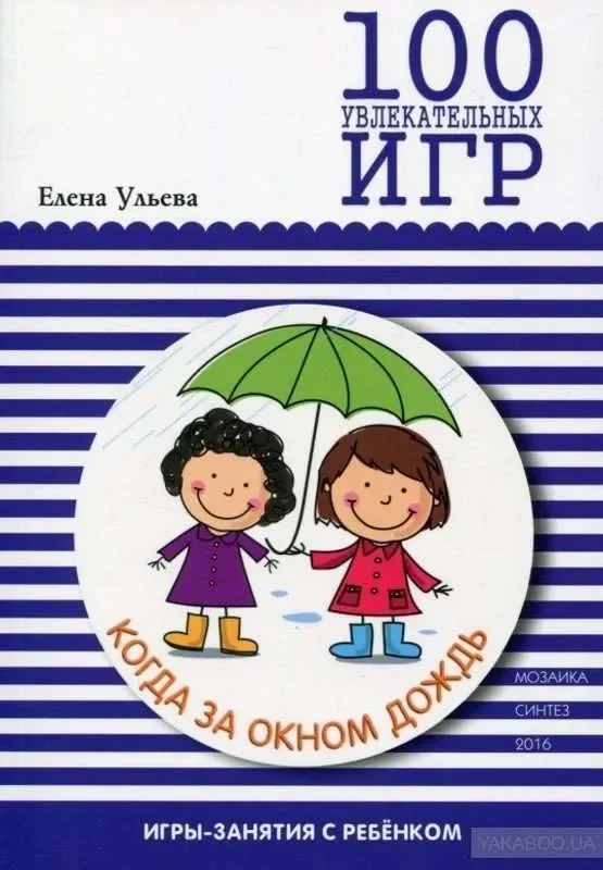 Обложка книги «100 увлекательных игр, когда за окном дождь. Сценарии игр»