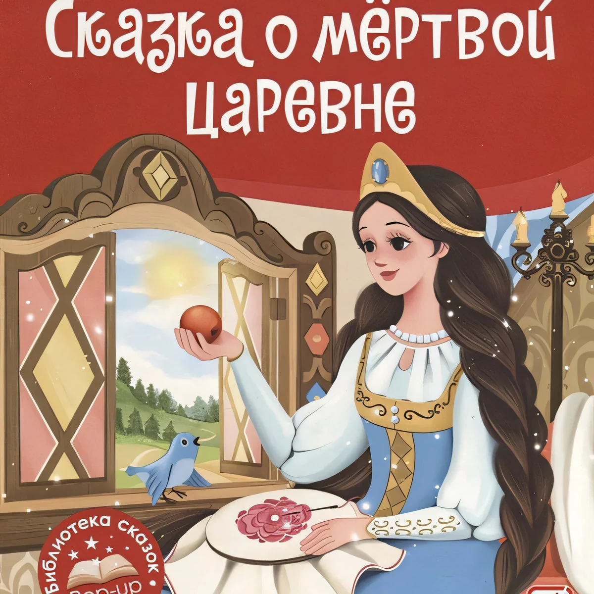 Обложка книги «Сказка о мёртвой царевне и о семи богатырях. Книжка-панорамка»