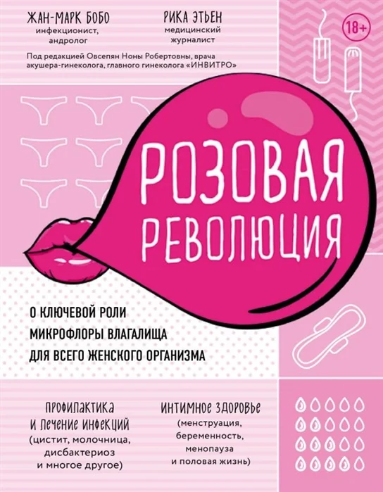 Обложка книги «Розовая революция. О ключевой роли микрофлоры влагалища для всего женского организма»