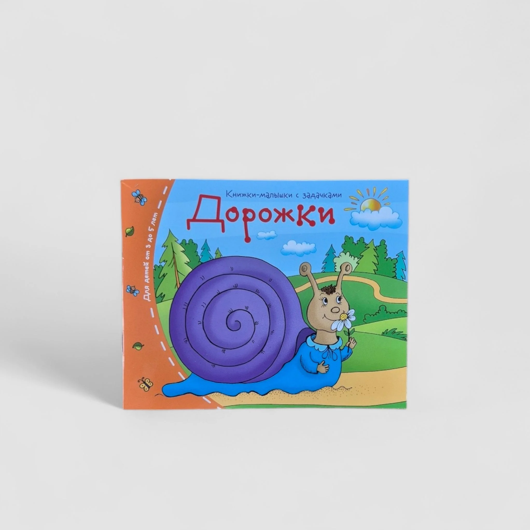 Обложка книги «Дорожки. Книжки-малышки»