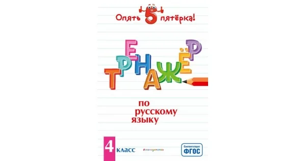 Обложка книги «Тренажер по русскому языку. 4 класс. ФГОС»