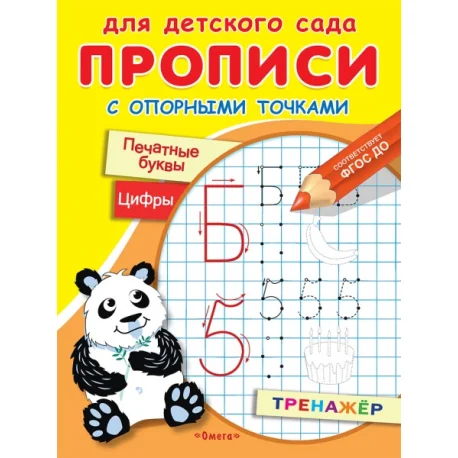 Обложка книги «Прописи с опорными точками. Печатные буквы. Цифры»