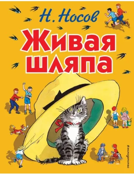 Обложка книги «Живая шляпа (повреждение) см. фото»