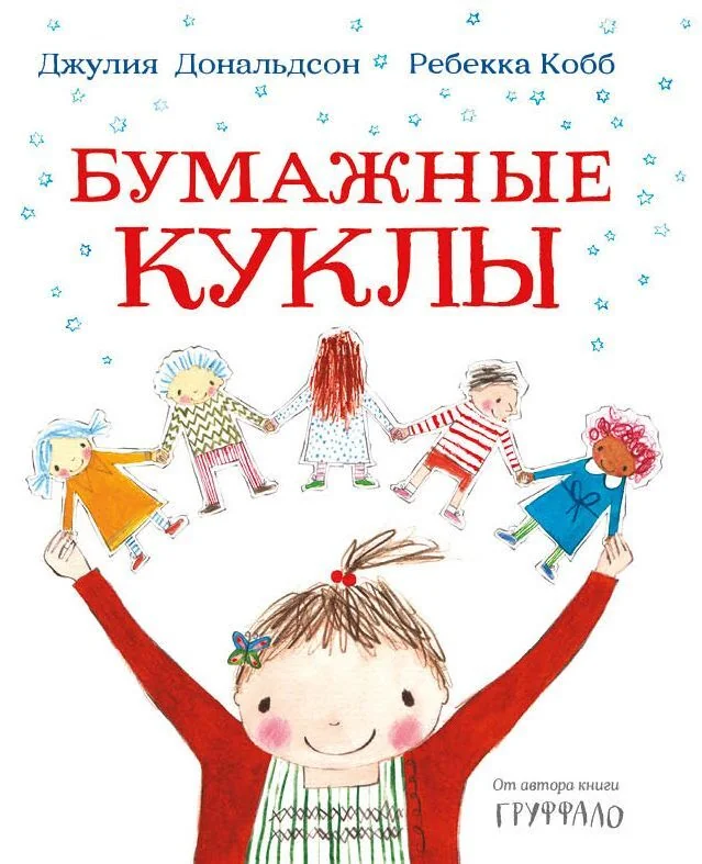 Обложка книги «Бумажные куклы»