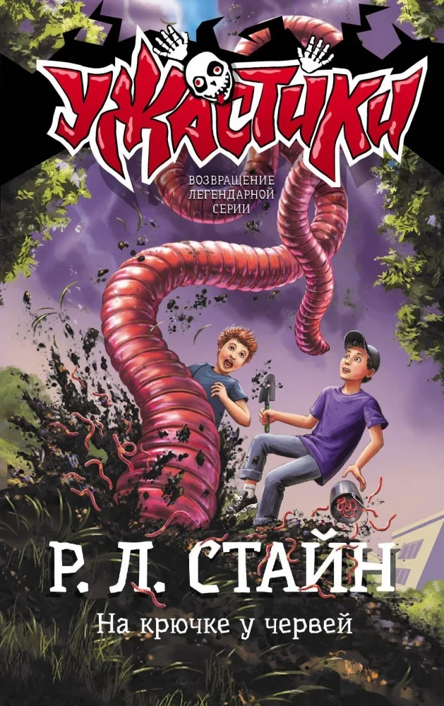 Обложка книги «На крючке у червей»