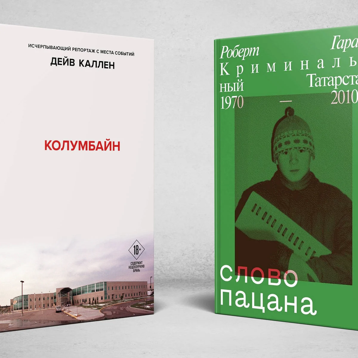 Обложка книги «Колумбайн. Слово пацана. Криминальный Татарстан 1970-2010 (Комплект из 2 книг)»