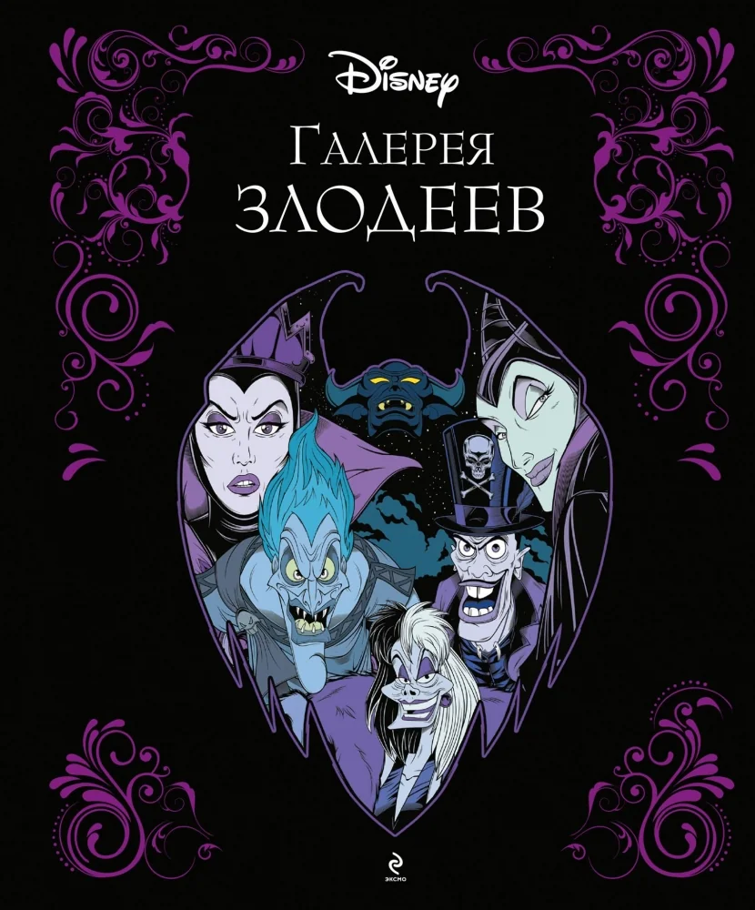 Обложка книги «Галерея злодеев»
