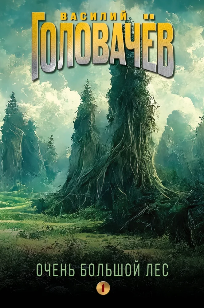 Обложка книги «Очень Большой Лес. Том 1 (Очень Большой Лес #1-4)»