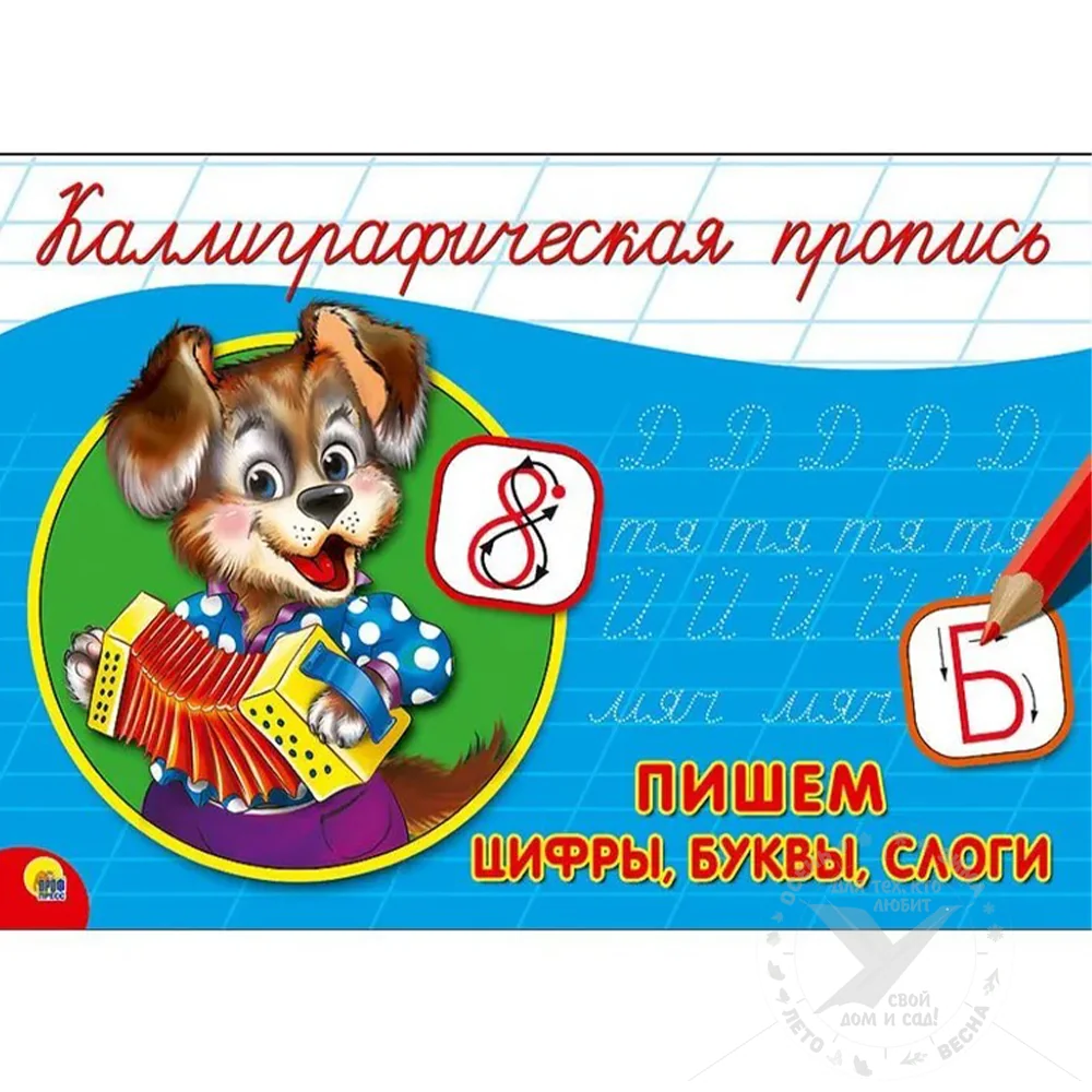 Обложка книги «Каллиграфическая пропись. Пишем цифры, буквы, слоги»