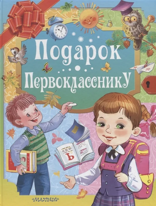 Обложка книги «Подарок первокласснику»