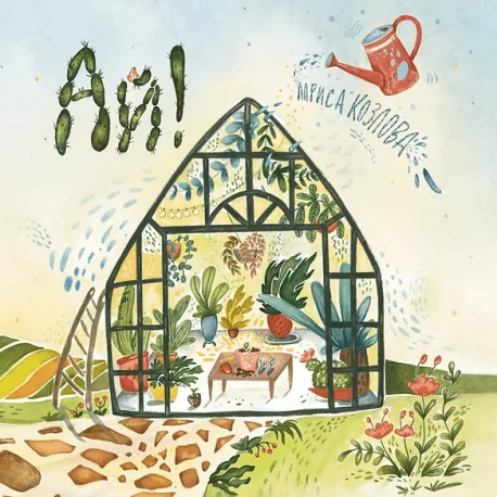 Обложка книги «Книга про кактус Ай!»