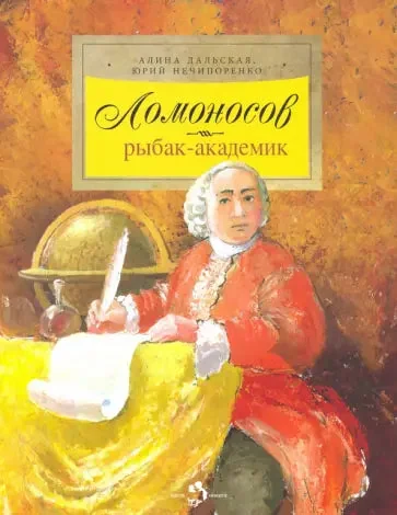 Обложка книги «Ломоносов. Рыбак-академик»
