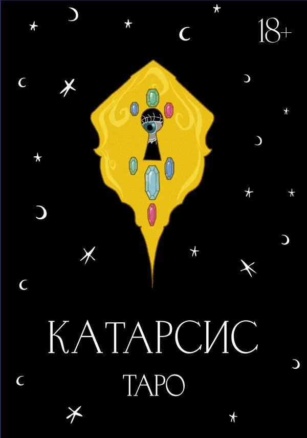 Обложка книги «Катарсис Таро»