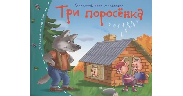Обложка книги «Книжки-малышки. Три поросёнка»